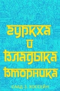 Гуркха и Владыка Вторника - Саад З Хоссейн