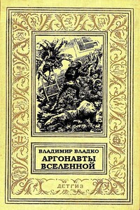 Аргонавты Вселенной - Владимир Николаевич Владко