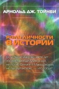 Если бы Александр не умер тогда - Арнольд Джозеф Тойнби