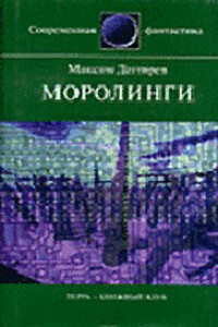 Моролинги - Максим Владимирович Дегтярев