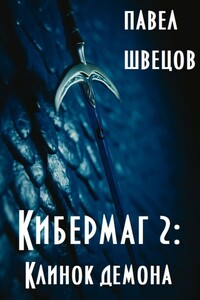 Клинок демона - Павел Швецов