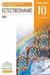 Естествознание. Базовый уровень. 10 класс - Владислав Иванович Сивоглазов