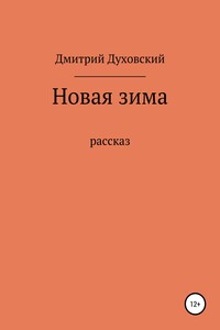 Новая зима. Рассказ - Дмитрий Дмитриевич Духовский