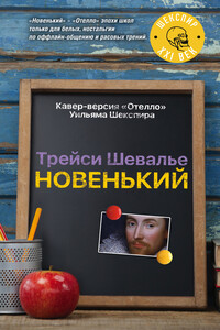 Новенький - Трейси Шевалье