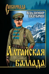 Алтайская баллада - Владимир Яковлевич Зазубрин