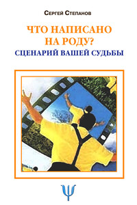 Что написано на роду? Сценарий вашей судьбы - Сергей Сергеевич Степанов