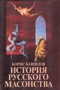 Масонство и русская интеллигенция - Борис Платонович Башилов