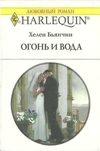 Огонь и вода - Хелен Бьянчин