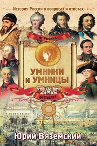 От Рюрика до Павла I. История России в вопросах и ответах - Юрий Павлович Вяземский