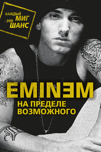 Eminem. На пределе возможного - Елизавета Михайловна Бута