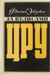 За кулисами ЦРУ. Дневник сотрудника американской разведки - Филип Эйджи