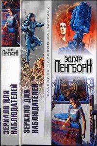 Дэви. Зеркало для наблюдателей. На запад от Солнца - Эдгар Пэнгборн