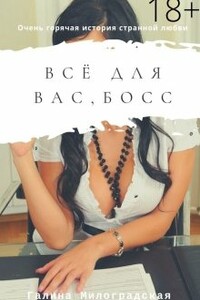 Всё для вас, босс - Галина Милоградская