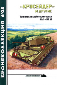 «Крусейдер» и другие - Михаил Борисович Барятинский