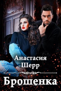 Брошенка - Анастасия Шерр