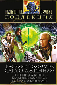 Сага о джиннах: Спящий джинн. Кладбище джиннов. Война с джиннами - Василий Головачёв