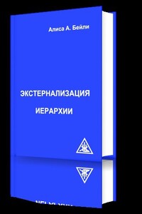 Экстернализация Иерархии - Алиса Анн Бейли