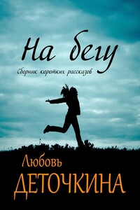 На бегу - Любовь Деточкина