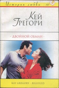 Двойной обман - Кей Грегори