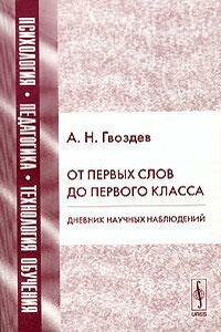 От первых слов до первого класса - Александр Николаевич Гвоздев