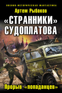 «Странники» Судоплатова. «Попаданцы» идут на прорыв - Артём Олегович Рыбаков