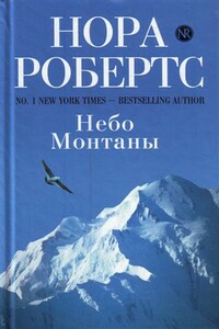 Небо Монтаны - Нора Робертс