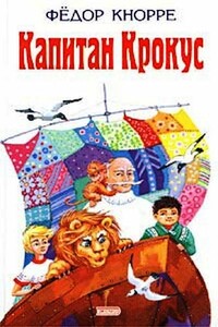 Капитан Крокус - Фёдор Фёдорович Кнорре