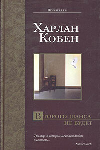 Второго шанса не будет - Харлан Кобен