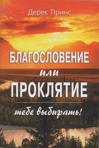 Благословение или проклятие - тебе выбирать! - Дерек Принс