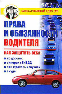 Права и обязанности водителя - Дмитрий Вячеславович Бачурин