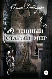 О дивный старый мир - Ольга Давыдова