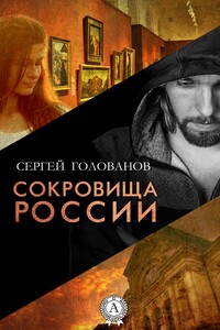 Сокровища России - Сергей Петрович Голованов