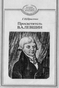 Просветитель В.А.Левшин - Галина Петровна Присенко