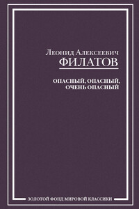 Опасный, опасный, очень опасный - Леонид Алексеевич Филатов