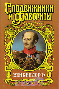 Бенкендорф. Сиятельный жандарм - Юрий Маркович Щеглов