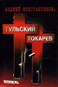 Тульский-Токарев. Том 2. Девяностые - Андрей Дмитриевич Константинов