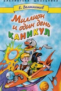 Миллион и один день каникул - Евгений Серафимович Велтистов