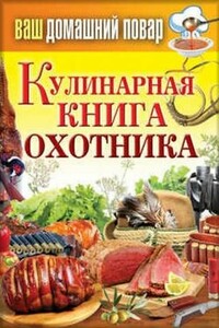 Кулинарная книга охотника - Сергей Павлович Кашин