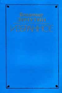 Вдова Нюра - Владимир Владимирович Личутин