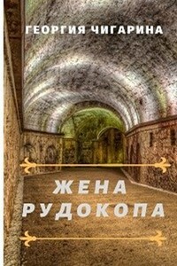 Жена рудокопа - Георгия Чигарина