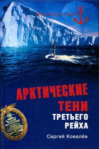 Арктические тени Третьего рейха - Сергей Алексеевич Ковалев