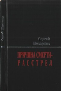 Причина смерти — расстрел: Хроника последних дней Исаака Бабеля - Сергей Николаевич Поварцов