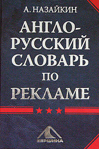 Англо-русский словарь по рекламе - Александр Николаевич Назайкин