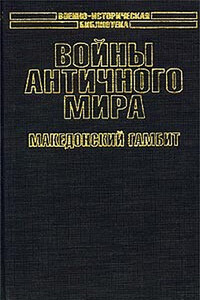 Войны античного мира: Македонский гамбит. - Кирилл Михайлович Королев