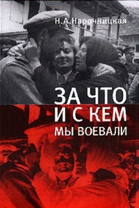 За что и с кем мы воевали - Наталия Алексеевна Нарочницкая