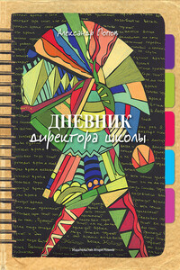 Дневник директора школы - Александр Евгеньевич Попов