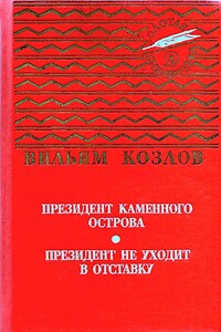 Президент Каменного острова. Президент не уходит в отставку - Вильям Федорович Козлов