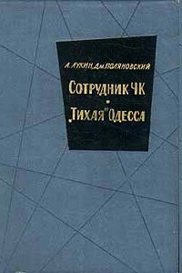 «Тихая» Одесса - Александр Александрович Лукин