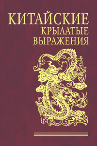 Китайские крылатые выражения - Коллектив Авторов