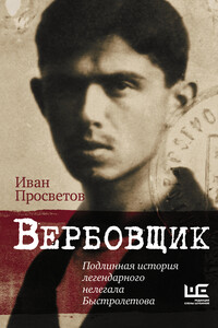 Вербовщик. Подлинная история легендарного нелегала Быстролетова - Иван Валерьевич Просветов